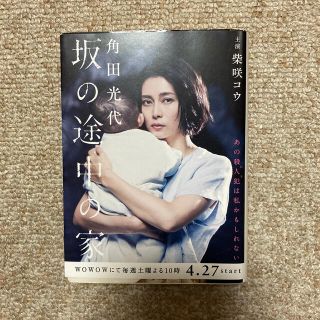 坂の途中の家　角田光代(文学/小説)