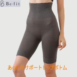 milky様専用　Befit あったかサポートヒップボトム S-M,L-LL各１(ショーツ)