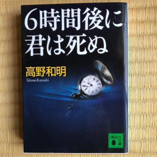 コウダンシャ(講談社)の６時間後に君は死ぬ(文学/小説)