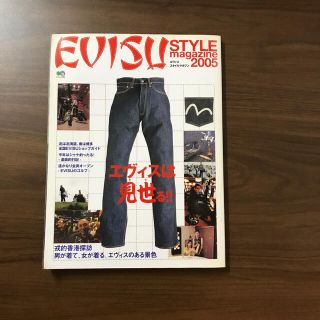 エビス(EVISU)のＥｖｉｓｕ　ｓｔｙｌｅ　ｍａｇａｚｉｎｅ ２００５(ファッション/美容)