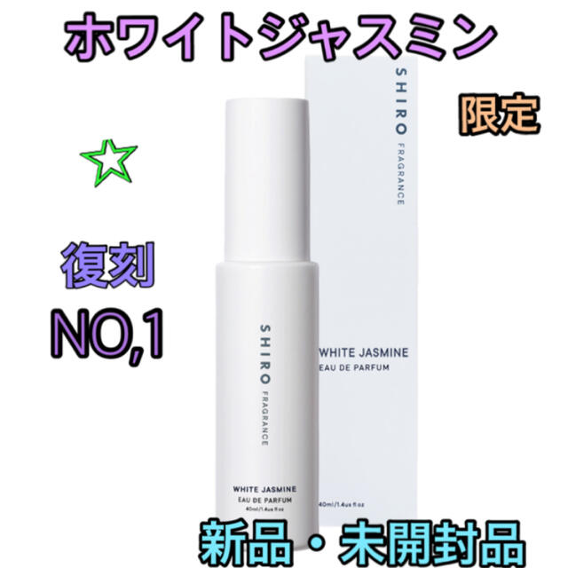 新品　箱有　SHIRO  フレグランス  ホワイト　ジャスミン　限定 40ml