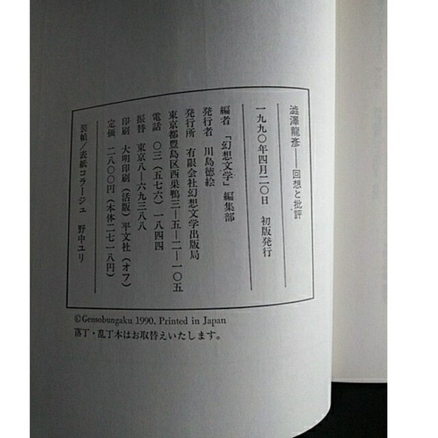 澁澤龍彦　回想と批評 エンタメ/ホビーの本(文学/小説)の商品写真