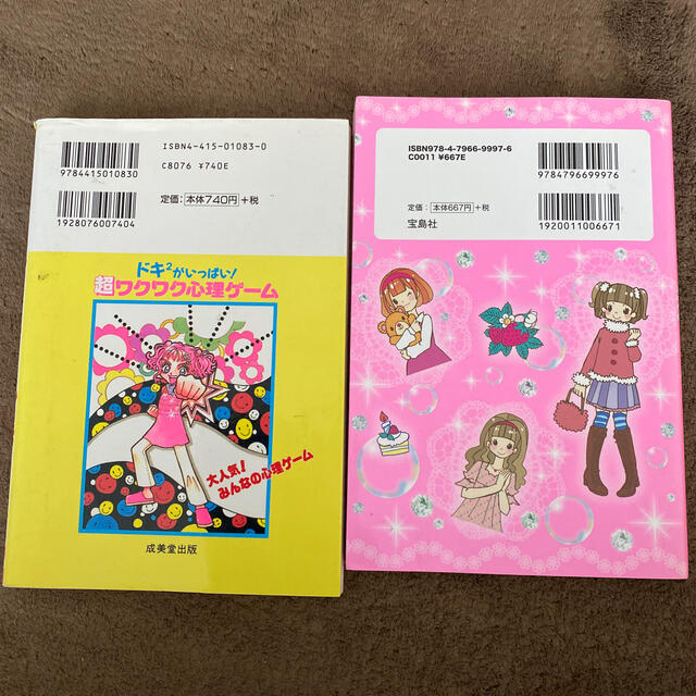 ② 女の子　本　心理テスト　ゲーム　小学生　セット　宝島社　相性占い　おまじない エンタメ/ホビーの本(絵本/児童書)の商品写真