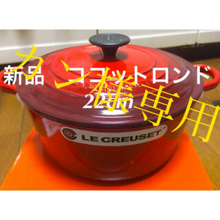 ルクルーゼ(LE CREUSET)の新品　ルクルーゼ ココットロンド 22cm レッド(鍋/フライパン)