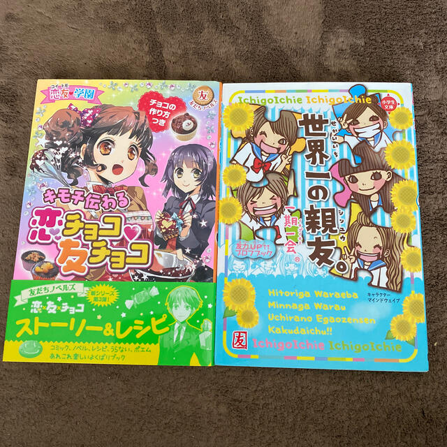 講談社(コウダンシャ)の④ 女の子　本　ともだち　親友　小学生　恋愛　恋　チョコレート　レシピ　セット エンタメ/ホビーの本(絵本/児童書)の商品写真