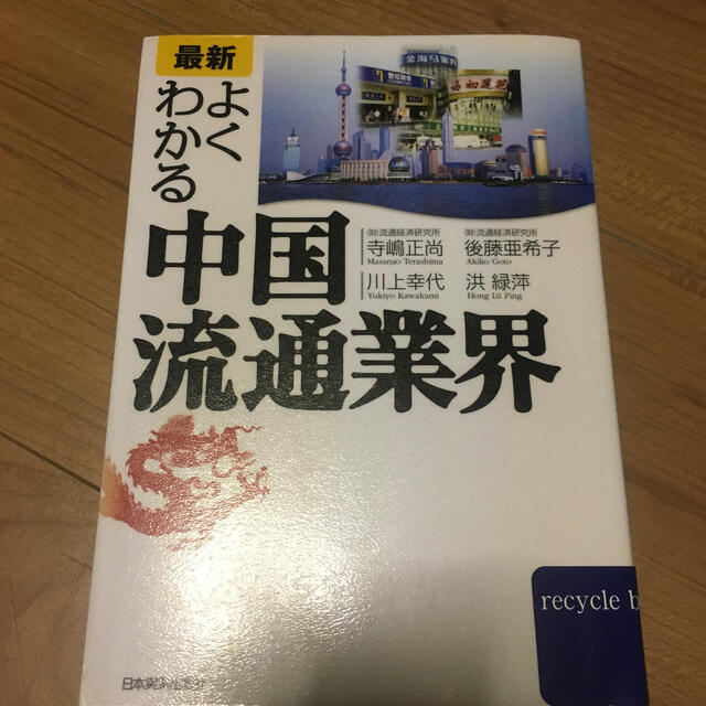 〈最新〉よくわかる中国流通業界 エンタメ/ホビーの本(ビジネス/経済)の商品写真