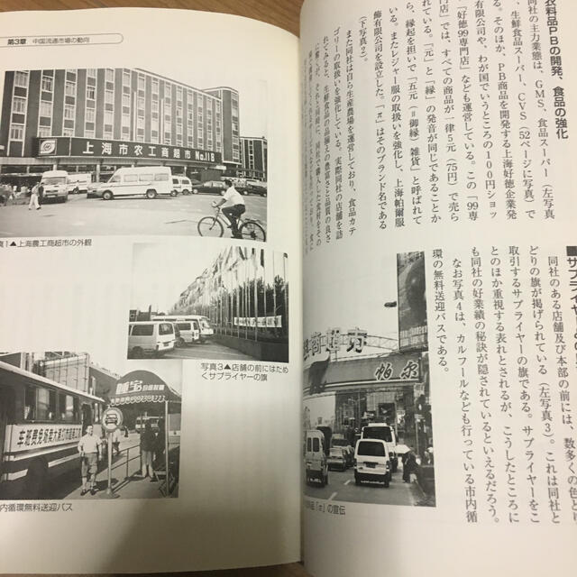 〈最新〉よくわかる中国流通業界 エンタメ/ホビーの本(ビジネス/経済)の商品写真