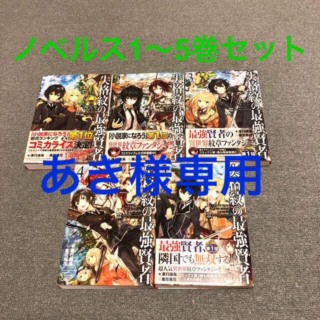 失格紋の最強賢者 ノベルス　1〜5巻セット エンタメ/ホビーの本(文学/小説)の商品写真