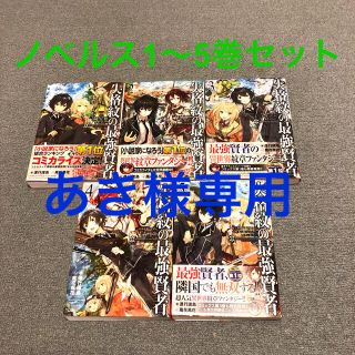 失格紋の最強賢者 ノベルス　1〜5巻セット(文学/小説)