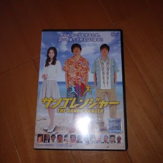 サンゴレンジャー DVD　田中圭　レンタル(日本映画)