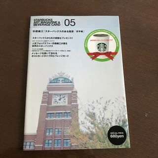 スターバックスコーヒー(Starbucks Coffee)のＳＴＡＲＢＵＣＫＳ　ＡＲＴ　ＭＡＧＡＺＩＮＥ　＆　ＢＥＶＥＲＡＧＥ　ＣＡＲＤ ５(アート/エンタメ)