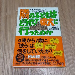 コウダンシャ(講談社)の隣の子どもはどうやって東大に行ったのか 東大生親子１０００人に聞いた子育て術(人文/社会)