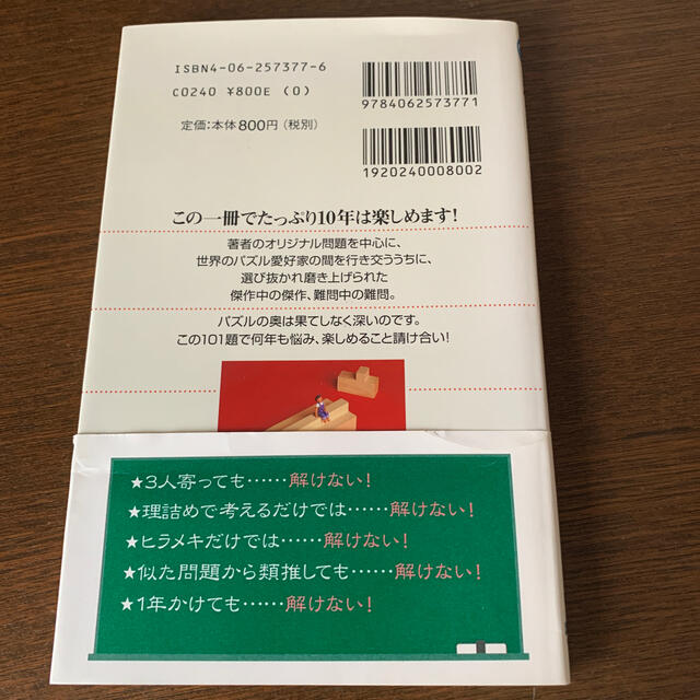 講談社(コウダンシャ)の超々難問数理パズル 解けるものなら解いてごらん エンタメ/ホビーの本(趣味/スポーツ/実用)の商品写真