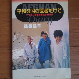 平和な国の医者だけど　提箸延幸(人文/社会)