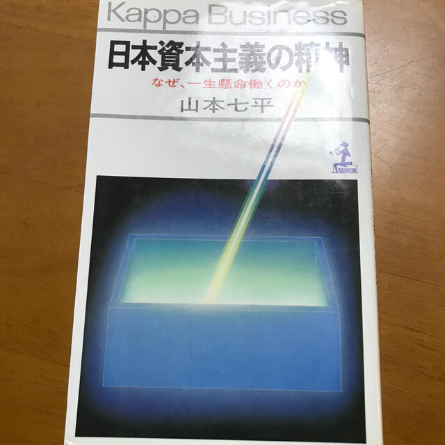 光文社(コウブンシャ)の日本資本主義の精神 エンタメ/ホビーの本(ビジネス/経済)の商品写真