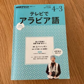 ＮＨＫテレビテレビでアラビア語 ２０１６年度４～３(語学/参考書)