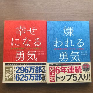 「嫌われる勇気」と「幸せになる勇気」の2冊セット(ビジネス/経済)