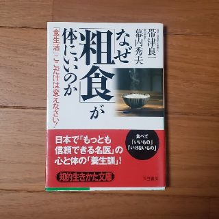 なぜ「粗食」が体にいいのか(文学/小説)