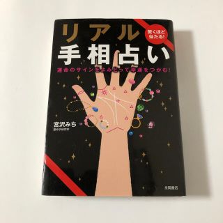 リアル手相占い 驚くほど当たる！(趣味/スポーツ/実用)