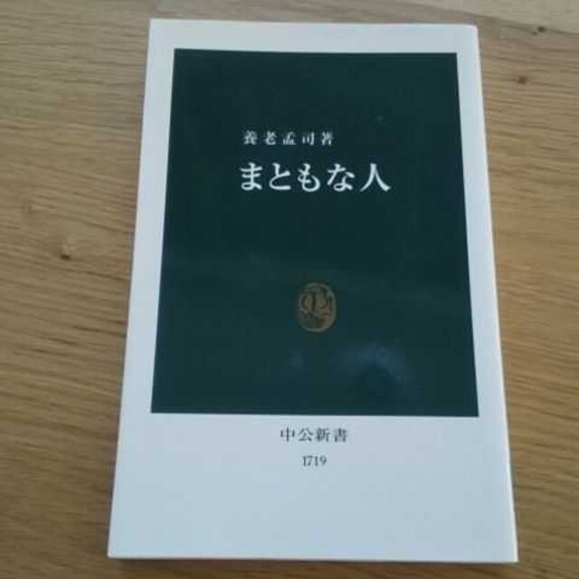 「まともな人」養老孟司定価: ￥ 770 エンタメ/ホビーの本(ノンフィクション/教養)の商品写真