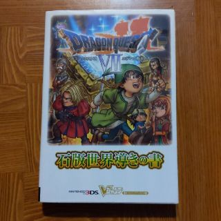 ドラゴンクエスト７エデンの戦士たち石版世界導きの書 ニンテンド－３ＤＳ版(アート/エンタメ)