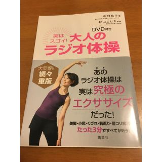 美品‼️DVD付き　実はスゴイ！大人のラジオ体操　(健康/医学)