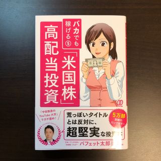 バカでも稼げる「米国株」高配当投資(ビジネス/経済)