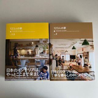 アクタス(ACTUS)の123人の家 ACTUS STAFF 123 HOMES vol 1.5 & 2(住まい/暮らし/子育て)