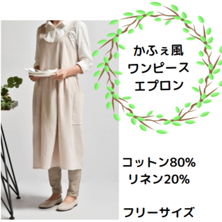 カフェ エプロン 無地 ベージュ 北欧 リネン コットン ワンピタイプ ロング丈(収納/キッチン雑貨)