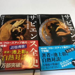 サピエンス全史 文明の構造と人類の幸福 上下セット(人文/社会)