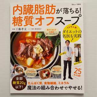 タカラジマシャ(宝島社)の内臓脂肪が落ちる！糖質オフスープ たんぱく質、食物繊維、ミネラル　魔法の組み合わ(料理/グルメ)