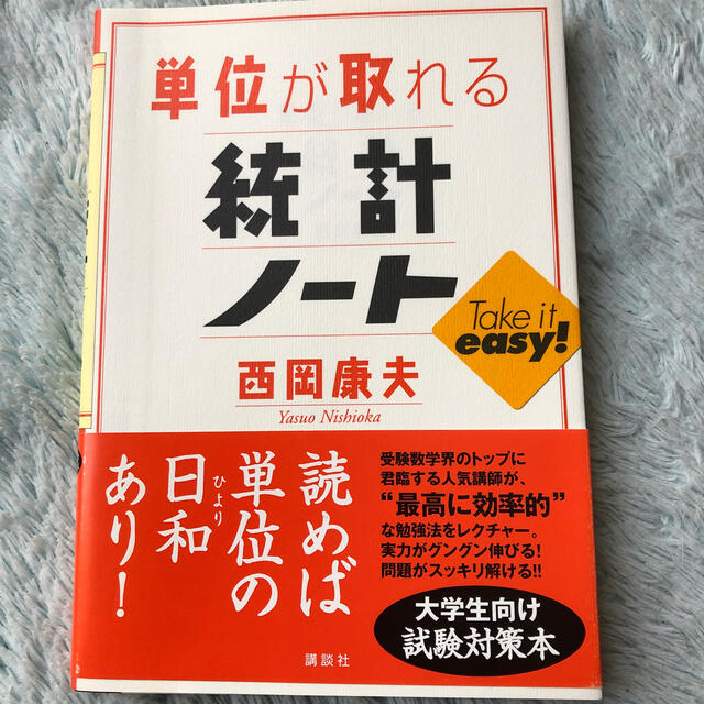 単位が取れる統計ノ－ト エンタメ/ホビーの本(科学/技術)の商品写真