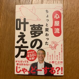 心屋流ちょっと変わった夢の叶え方(ビジネス/経済)