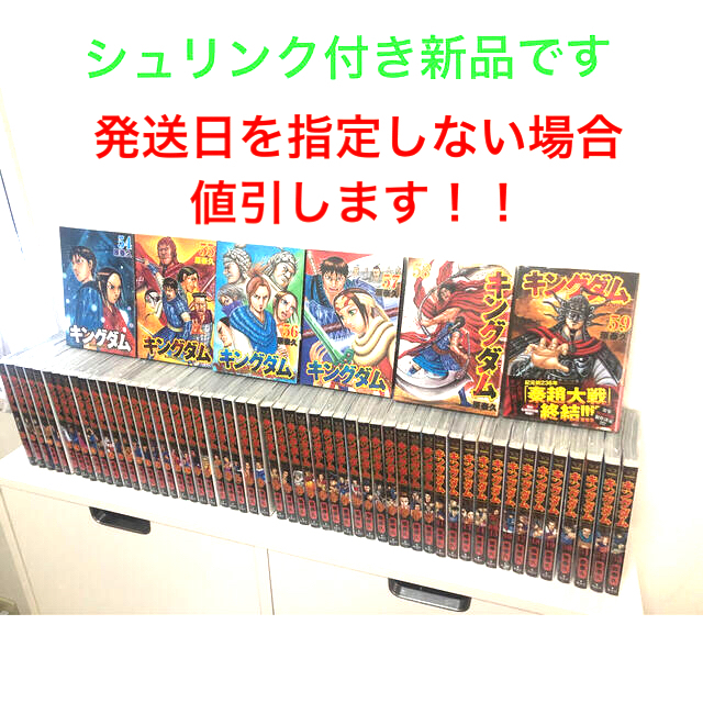 シュリンク付き【シュリンク付き新品】キングダム全巻セット　1〜59巻