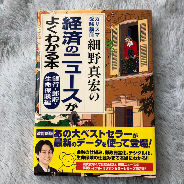 カリスマ受験講師細野真宏の経済のニュ－スがよくわかる本 銀行・郵貯・生命保険編 エンタメ/ホビーの本(ビジネス/経済)の商品写真