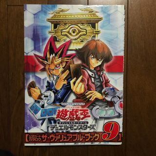 シュウエイシャ(集英社)の遊☆戯☆王オフィシャルカ－ドゲ－ムデュエルモンスタ－ズ公式カ－ドカタログ　ザ・ヴ(アート/エンタメ)