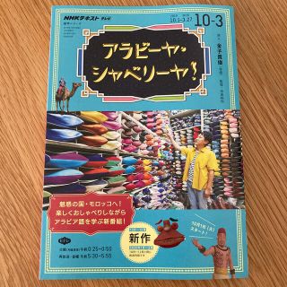 アラビーヤ・シャベリーヤ！ ＮＨＫテレビ ２０１９年１０月～２０２０年３(語学/参考書)