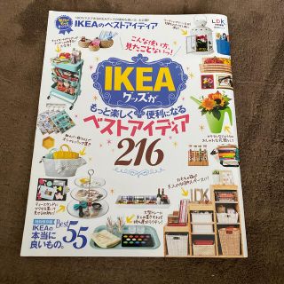 イケア(IKEA)のＩＫＥＡ　グッズ　ベストアイデア　本　カタログ　おすすめ　雑貨　雑誌(ファッション/美容)