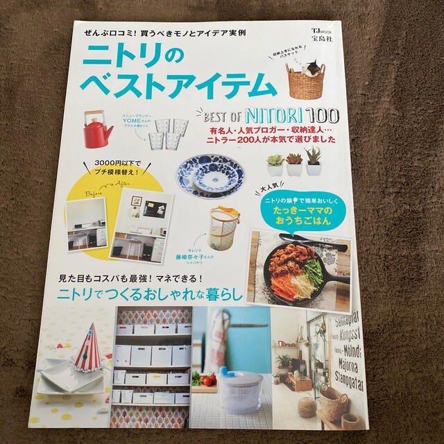 ニトリ(ニトリ)のニトリ　ベストアイテム  雑誌　雑貨　本　おすすめ　宝島社 エンタメ/ホビーの本(住まい/暮らし/子育て)の商品写真