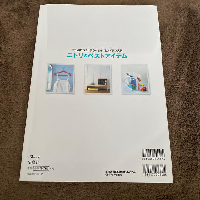 ニトリ(ニトリ)のニトリ　ベストアイテム  雑誌　雑貨　本　おすすめ　宝島社 エンタメ/ホビーの本(住まい/暮らし/子育て)の商品写真