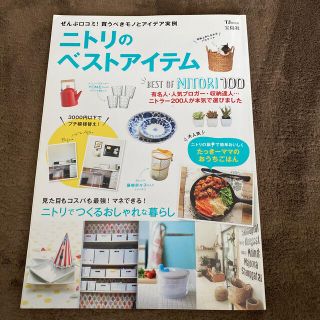 ニトリ(ニトリ)のニトリ　ベストアイテム  雑誌　雑貨　本　おすすめ　宝島社(住まい/暮らし/子育て)