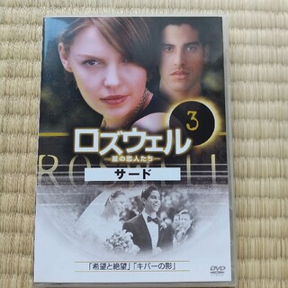 ロズウェル-星の恋人たち- DVD　サード3(TVドラマ)