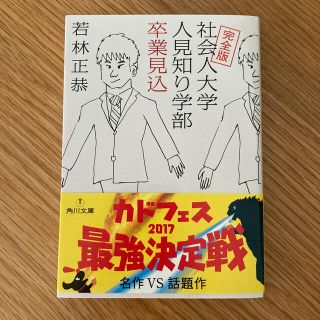 社会人大学人見知り学部卒業見込 完全版(文学/小説)