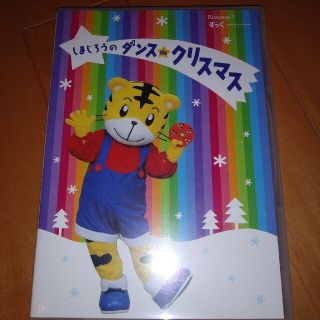 しまじろうのダンスdeクリスマスDVD (キッズ/ファミリー)