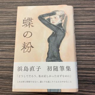 蝶の粉(文学/小説)