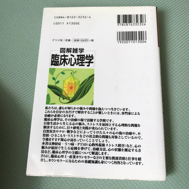 臨床心理学 図解雑学　絵と文章でわかりやすい！ エンタメ/ホビーの本(人文/社会)の商品写真