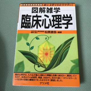 臨床心理学 図解雑学　絵と文章でわかりやすい！(人文/社会)