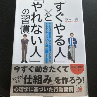 「すぐやる人」と「やれない人」の習慣 高校時代の偏差値３０台の勉強嫌いが自分を変(ビジネス/経済)