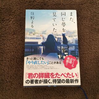 また、同じ夢を見ていた / 住野よる(文学/小説)