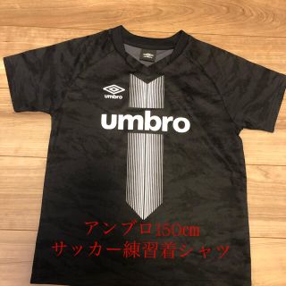 アンブロ(UMBRO)のアンブロ150㎝サッカー練習着シャツ(ウェア)